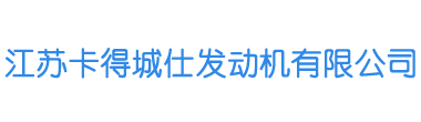 江蘇卡得城仕發(fā)動機有限公司